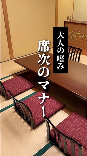 1分で解決！大人の席次マナー