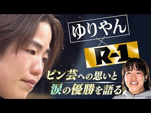ゆりやん×R-1〜秘蔵映像で振り返る涙の優勝までの軌跡〜