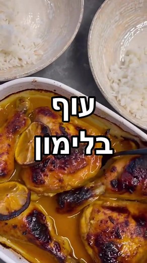 מתכון: עוף בלימון ודבש בתנור