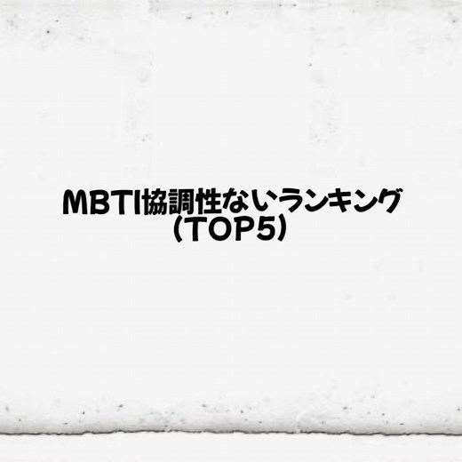 #mbti #mbti診断 #mbtipersonality #mbtiktok #mbti診断テスト #mbtiあるある