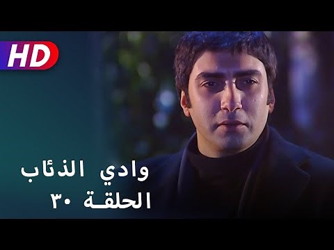 بجودة عالية HD | وادي الذئاب - الحلقة ٣٠