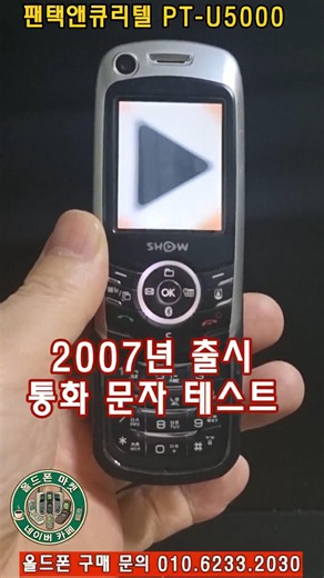 PT-U5000은 팬택(Pantech)이 2007년에 출시한 KT(구 KTF)용 3G WCDMA 방식의 피처폰