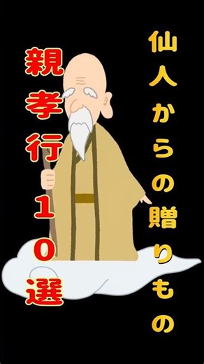 仙人からの贈りもの、親孝行【10選】