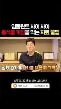 임플란트에 음식물이 끼는 것이 부작용이라고?