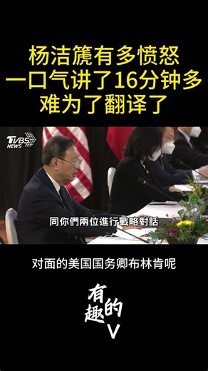 杨洁篪有多愤怒：一口气讲了16分钟，难为翻译了
