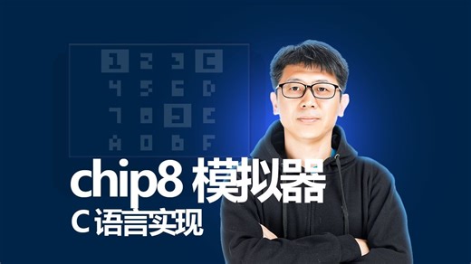 C语言实现chip8模拟器(1)