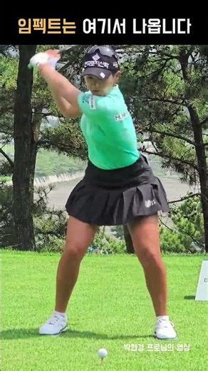 골프 스윙🎈 - 임펙트 있는 스윙은 이렇게 나옵니다 #golf #골프스윙동영상 #골프스윙동영상 #박현경프로