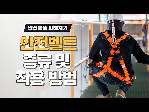 건설 현장 작업용 안전벨트(안전그네) 착용해보기!