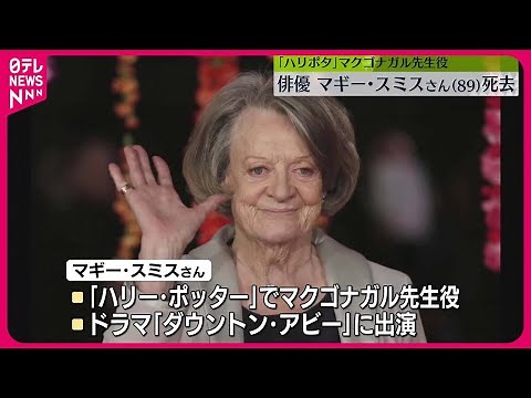【訃報】俳優マギー・スミスさん死去 「ハリー・ポッター」マクゴナガル先生役