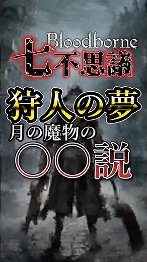 【ブラッドボーン】狩人の夢 月の魔物の○○説【Bloodborne七不思議】#shorts