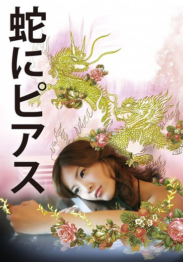 蛇にピアス 映画 動画配信 オンライン 視聴