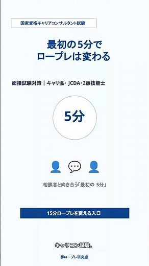 最初の５分でロープレは変わる/#キャリアコンサルタント試験#キャリコン試験#キャリコン面接試験#ロープレ対策#キャリコンロープレ #キャリコン試験対策