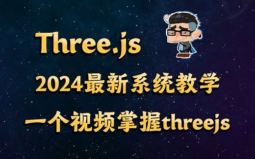 Threejs教程，2024全新系统threejs入门教程