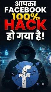😱 आपका Facebook 100% Hack हो गया है! (तुरंत ये करो) #hackalert