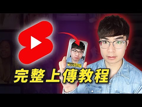 【2025最新】YouTube Shorts正確上傳教程（重要優化設定，縮圖，長片引流，注意事項）