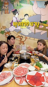 📍พุงกาง ชาบู ร้านชาบูสไตล์ญี่ปุ่น อยู่กับคนชลบุรีมากว่า 11 ปี บุฟเฟ่ต์คนละ 379.- ทานได้ 1.30 ชั่วโมง . มีด้วยกัน 5 สาขา -สาขาพระยาสัจจาตรงข้ามอาป๋า -สาขาบางแสน -สาขาศรีราชา -สาขาอมตะนคร -สาขาอ่างศิลา . #พุงกางชาบู #พุงกางชาบูศรีราชา #บุฟเฟ่ต์ชาบู #บุฟเฟ่ต์ชลบุรี #กินกับเชอ | ชิลกับเชอ chillkabcher