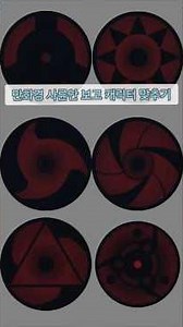 나루토 만화경사륜안 보고 캐릭터 맞추기