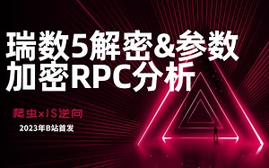 JS逆向实战瑞数5，人人都能懂的瑞数（附源码）