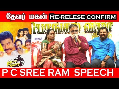 Devar Magan Relese @P C Sree Ram Letest Speech #Devermaganrerelese #kamalahassan #pcsreeram