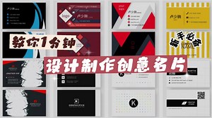 名片设计新手入门教程：教你1分钟设计制作创意个人名片