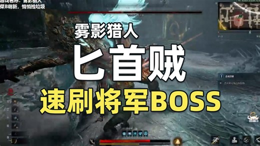 雾影猎人-匕首贼速刷将军BOSS