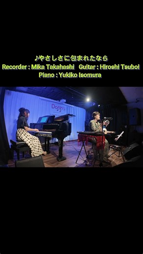 やさしさに包まれたなら #魔女の宅急便 #リコーダー #ギター #piano #doopo #荒井由実