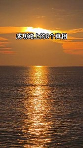 成功路上的8个真相 #自我成長 #成功 #fblifestyle | 梦想成功