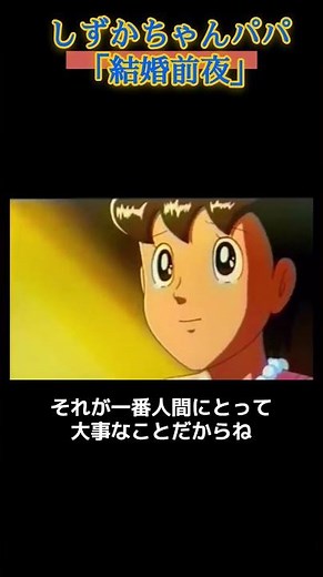 【ドラえもん】しずかちゃんパパ 結婚前夜#結婚 #人生 #名言＃アニメ