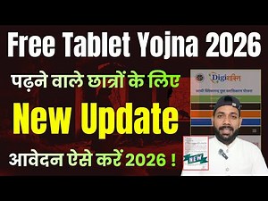 छात्रों के लिए 🔥 FREE TABLET YOJNA 2026 || FREE TABLET YOJANA 2026 NEW UPDATE