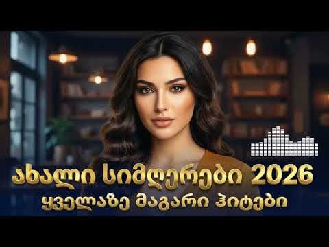 ახალი ქართული სიმღერები 2026 | რჩეული მუსიკა
