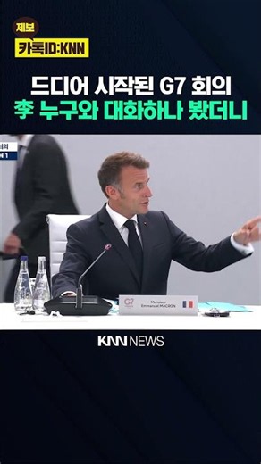 The G7 Summit Finally Begins… Guess Who Lee Jae-myung Is Talking To / KNN