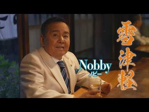 Nobby（ノビー）「雪津軽」MUSIC VIDEO
