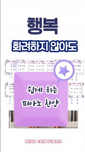84) 행복 (손경민) | 쉬운 다장조 피아노 찬양 | CCM PIANO(easy ver.) | 250925