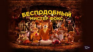 Бесподобный мистер Фокс