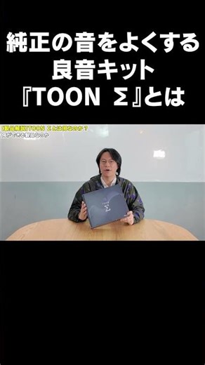 What is the "TOON Σ" sound kit that improves the sound of the original equipment?