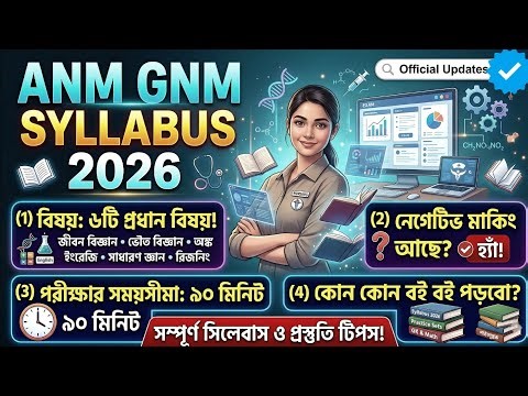 ANM GNM SYLLABUS 2026📚 কোন কোন বই পড়বো📖 A to Z আলোচনা 