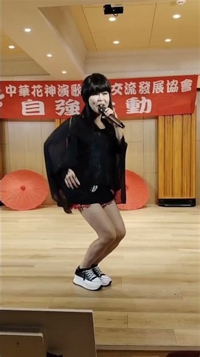 觀看次數1,110中華花神演歌舞蹈交流發展協會‘’動感百變天后CoCo秀場天王嘉慶表演‘’遲到‘’原唱者：劉文正