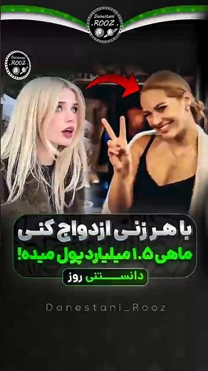 با هر زنی ازدواج کنی ماهی 1.5 میلیارد پول میگیری