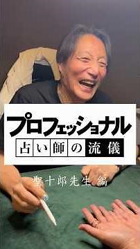 プロフェッショナル占い師の流儀 聖十郎先生編 #手相 #占い師 #占い #心斎橋 #プロフェッショナル仕事の流儀