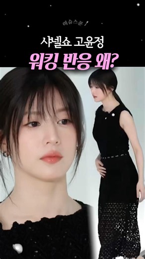 Go Youn-jung at the Chanel Event: Why All Eyes Were on Her Walk