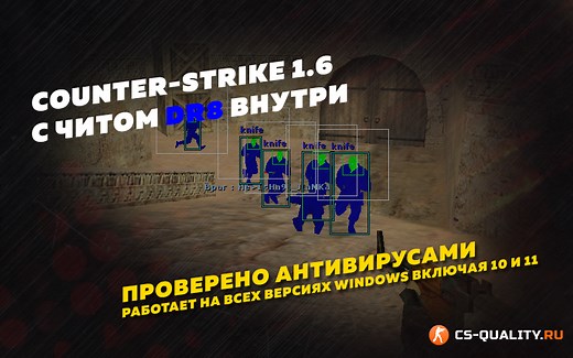Скачать DR8 Private чит для КС 1.6 – новый рабочий 2025 года