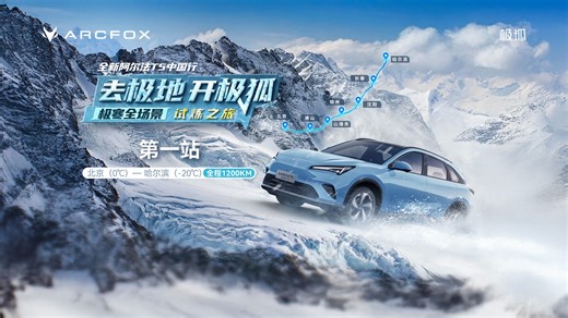「去极地 开极狐」