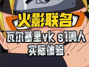 火影忍者联名！瓦尔基里vk s1电竞耳机实际上手体验