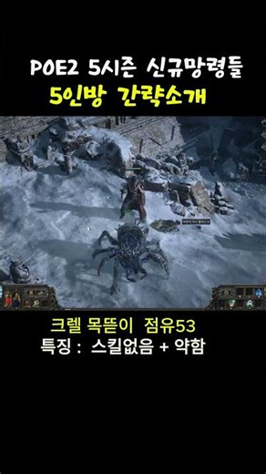POE2 시즌5 신규망령 5인방 간략 소개 ( 특징: 약함)