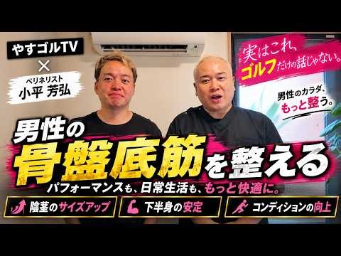 [YasuGol TV Collaboration!] A Perineologist’s Comprehensive Guide to Pelvic Floor Care for Men!