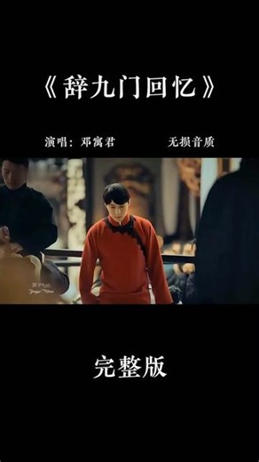 邓寓君经典古风歌曲《辞九门回忆》完整版