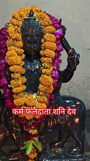 #youtubeshorts #shanidev #karmfaldaatashani