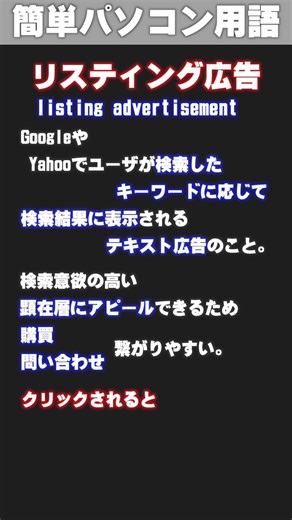 [IT/PC Glossary] Search Advertising #shorts