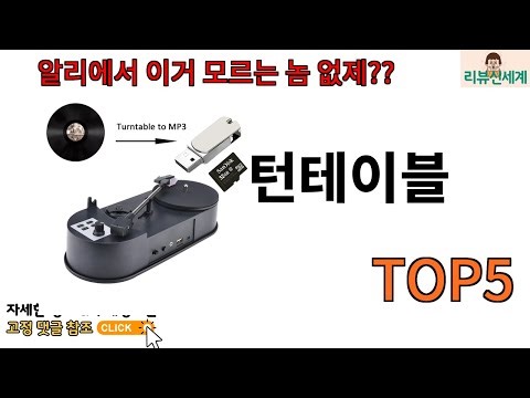 [턴테이블 추천]ㅣ턴테이블 알리에서 이거 안 사봤다면 진짜 손해인 제품 TOP5