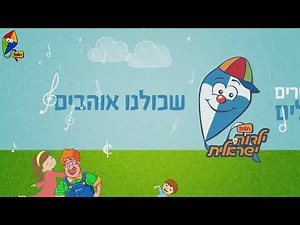קבוצת ערוץ הופ! - לגדול בידיים טובות